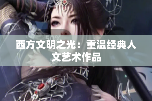 西方文明之光：重温经典人文艺术作品