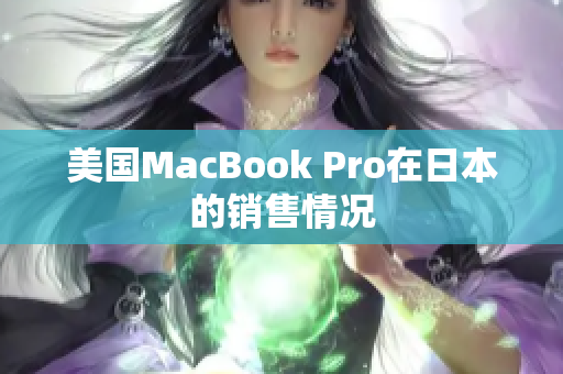 美国MacBook Pro在日本的销售情况