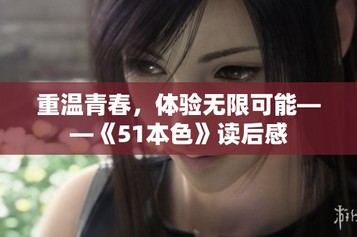 重温青春，体验无限可能——《51本色》读后感