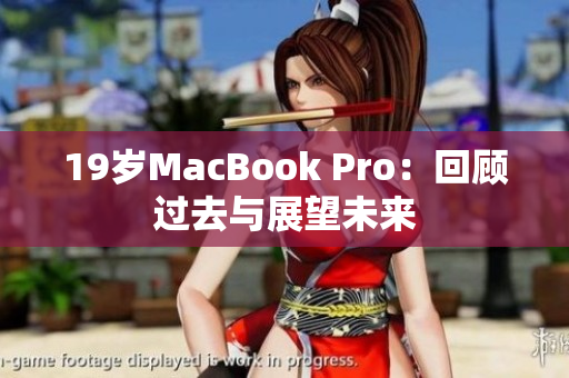 19岁MacBook Pro：回顾过去与展望未来