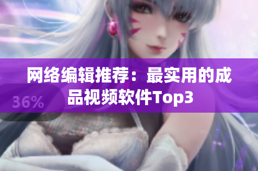 网络编辑推荐：最实用的成品视频软件Top3