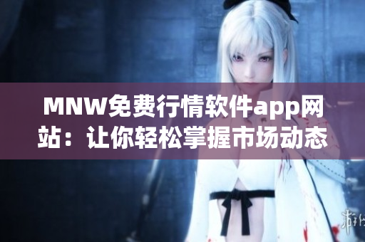 MNW免费行情软件app网站：让你轻松掌握市场动态