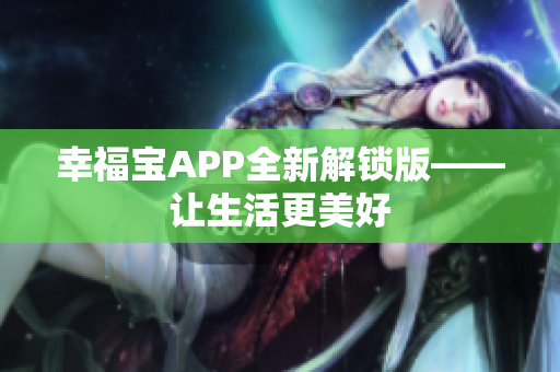 幸福宝APP全新解锁版——让生活更美好