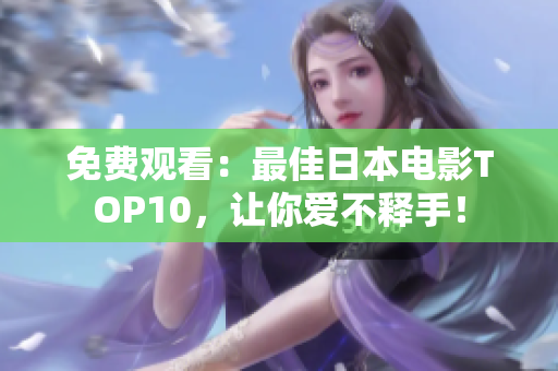 免费观看：最佳日本电影TOP10，让你爱不释手！