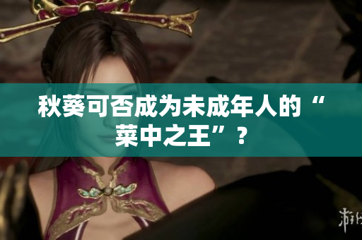 秋葵可否成为未成年人的“菜中之王”？