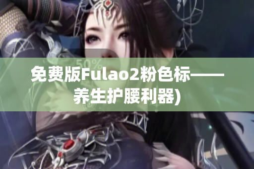 免费版Fulao2粉色标——养生护腰利器)