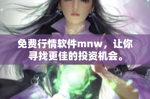 免费行情软件mnw，让你寻找更佳的投资机会。