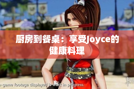 厨房到餐桌：享受Joyce的健康料理