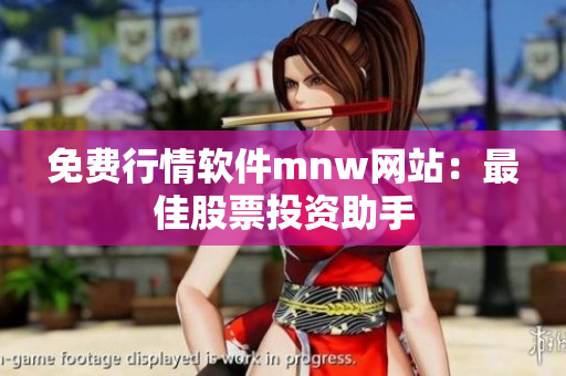 免费行情软件mnw网站：最佳股票投资助手