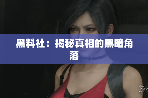 黑料社：揭秘真相的黑暗角落