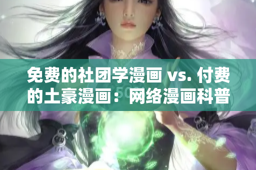 免费的社团学漫画 vs. 付费的土豪漫画：网络漫画科普