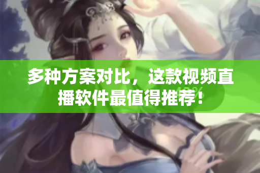 多种方案对比，这款视频直播软件最值得推荐！