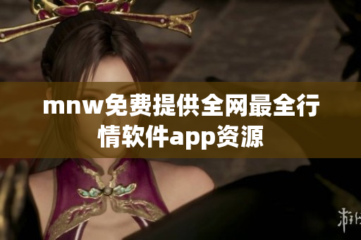 mnw免费提供全网最全行情软件app资源
