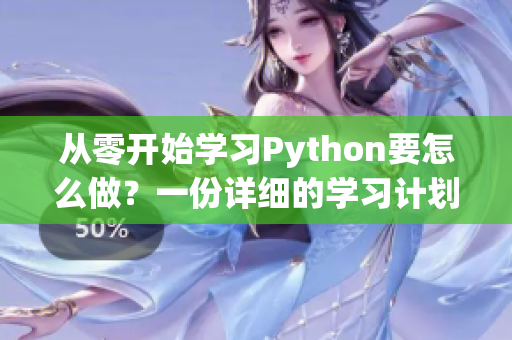 从零开始学习Python要怎么做？一份详细的学习计划和指南