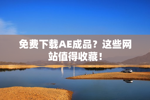 免费下载AE成品？这些网站值得收藏！