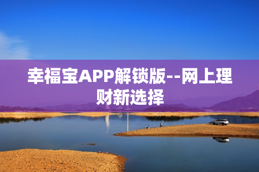 幸福宝APP解锁版--网上理财新选择