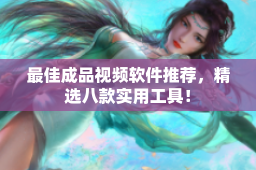 最佳成品视频软件推荐，精选八款实用工具！