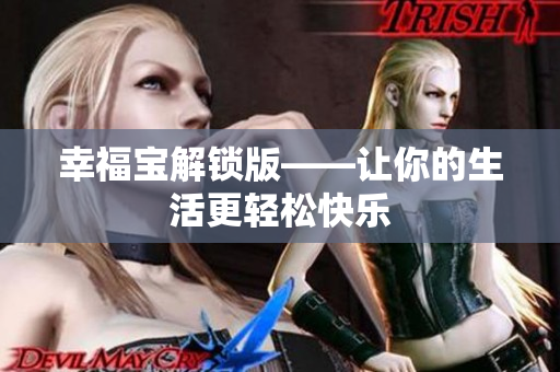 幸福宝解锁版——让你的生活更轻松快乐
