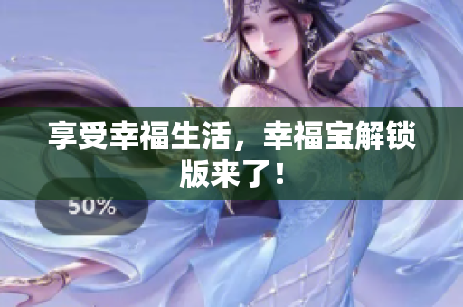 享受幸福生活，幸福宝解锁版来了！