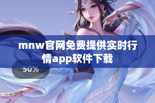 mnw官网免费提供实时行情app软件下载