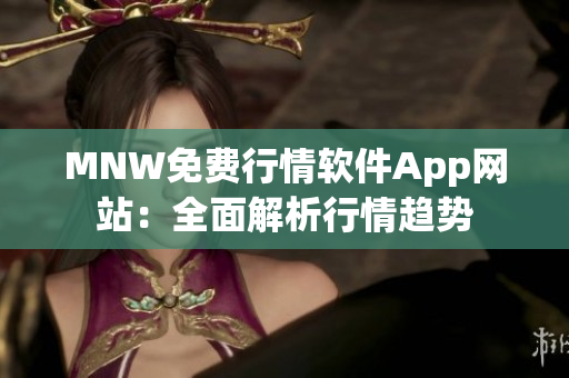MNW免费行情软件App网站：全面解析行情趋势