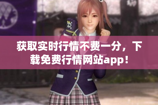 获取实时行情不费一分，下载免费行情网站app！