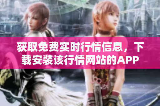 获取免费实时行情信息，下载安装该行情网站的APP