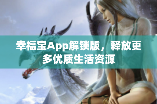 幸福宝App解锁版，释放更多优质生活资源