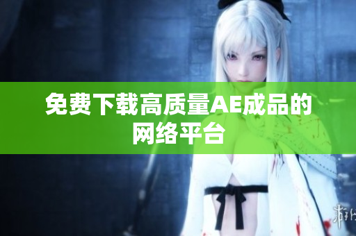 免费下载高质量AE成品的网络平台