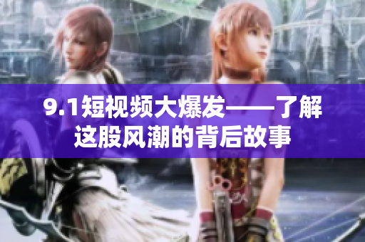 9.1短视频大爆发——了解这股风潮的背后故事