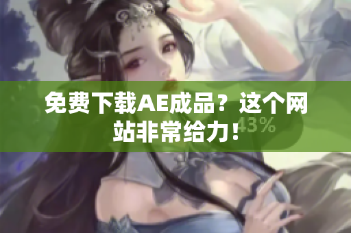 免费下载AE成品？这个网站非常给力！