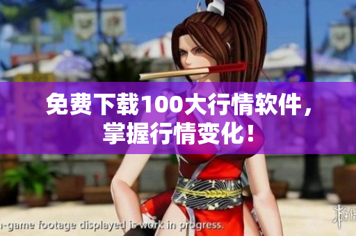 免费下载100大行情软件，掌握行情变化！