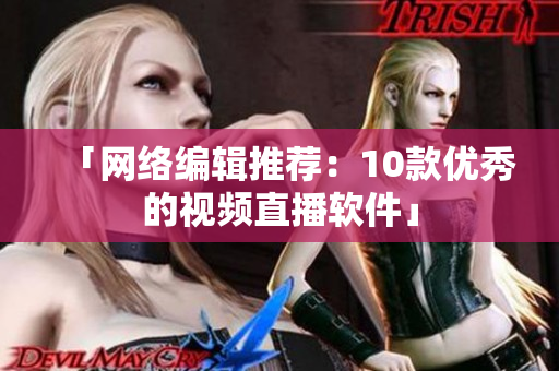 「网络编辑推荐：10款优秀的视频直播软件」