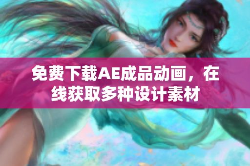 免费下载AE成品动画，在线获取多种设计素材