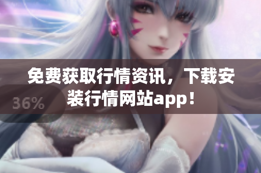免费获取行情资讯，下载安装行情网站app！