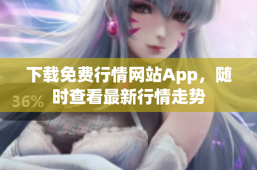 下载免费行情网站App，随时查看最新行情走势