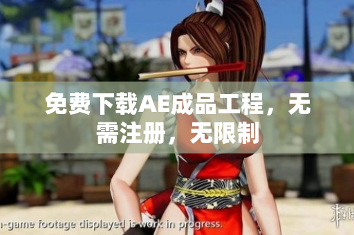 免费下载AE成品工程，无需注册，无限制