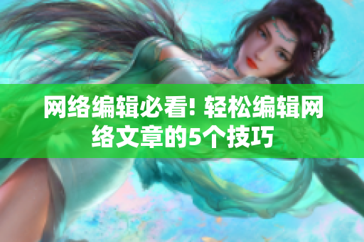 网络编辑必看! 轻松编辑网络文章的5个技巧