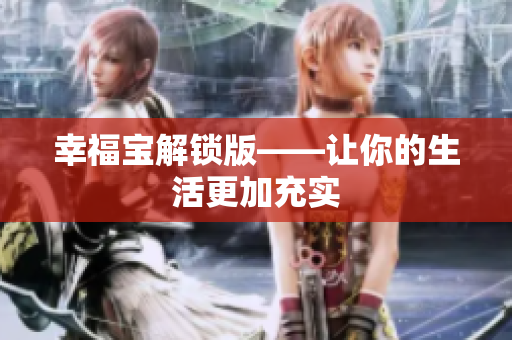 幸福宝解锁版——让你的生活更加充实