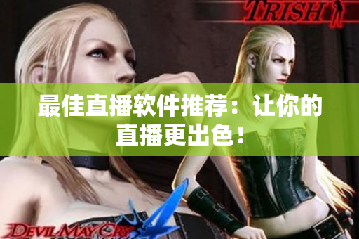 最佳直播软件推荐：让你的直播更出色！