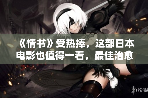 《情书》受热捧，这部日本电影也值得一看，最佳治愈电影！