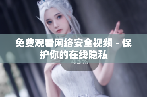 免费观看网络安全视频 - 保护你的在线隐私