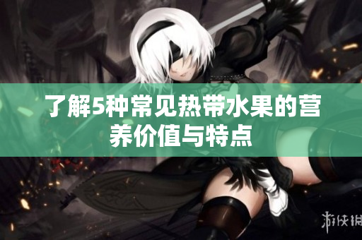 了解5种常见热带水果的营养价值与特点