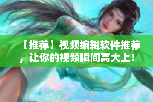 【推荐】视频编辑软件推荐，让你的视频瞬间高大上！