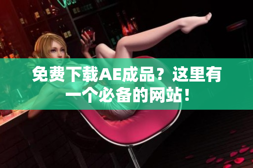 免费下载AE成品？这里有一个必备的网站！