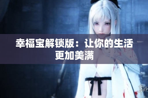 幸福宝解锁版：让你的生活更加美满