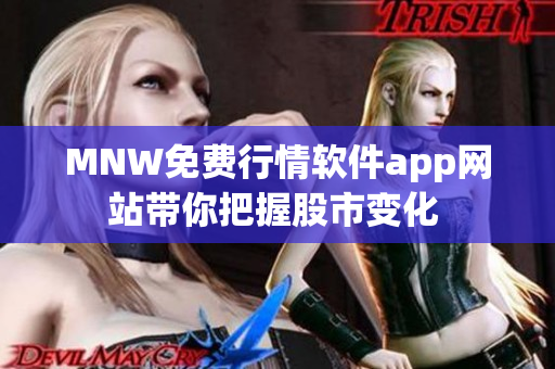 MNW免费行情软件app网站带你把握股市变化 