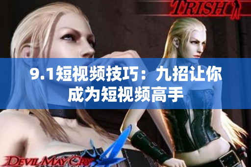 9.1短视频技巧：九招让你成为短视频高手