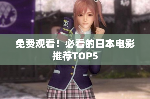 免费观看！必看的日本电影推荐TOP5