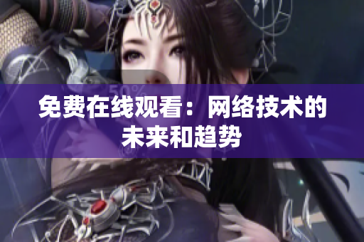 免费在线观看：网络技术的未来和趋势